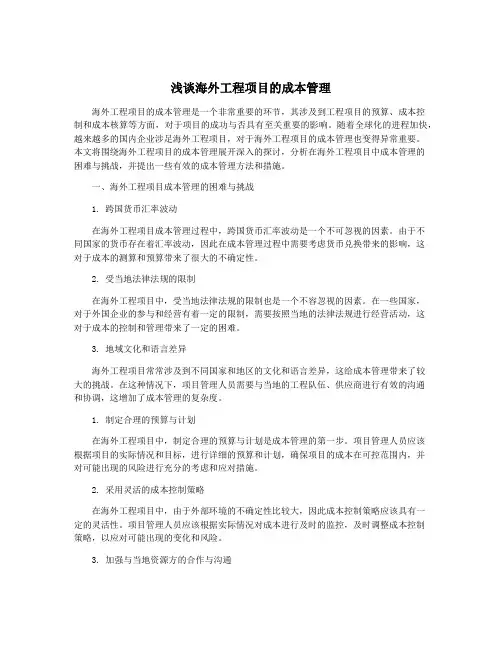 浅谈海外工程项目的成本管理
