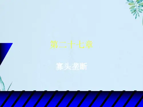 范里安微观经济学寡头垄断Oligopoly