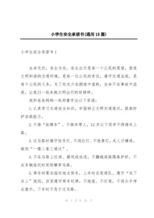 小学生安全承诺书(通用15篇)