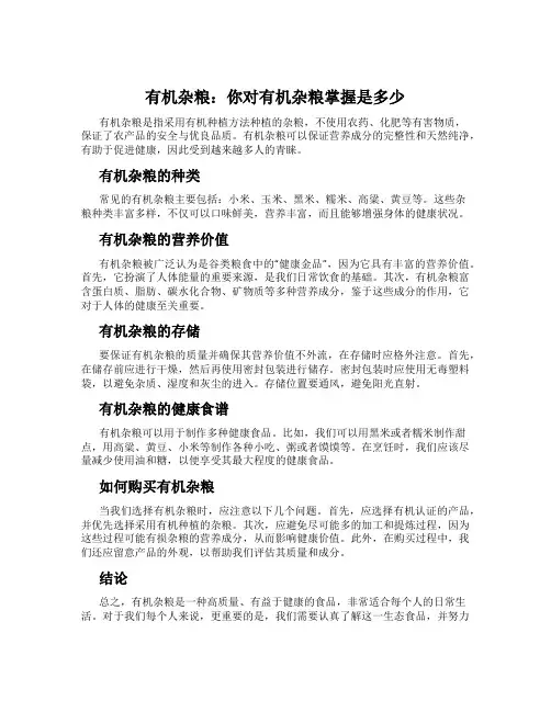 有机杂粮：你对有机杂粮掌握是多少