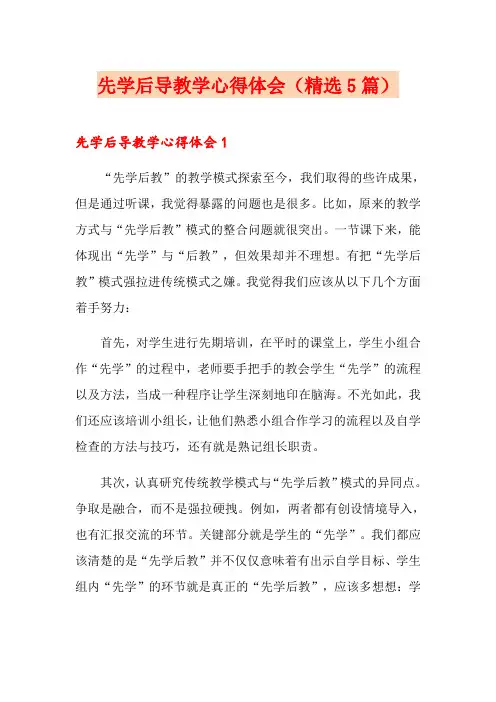 先学后导教学心得体会(精选5篇)
