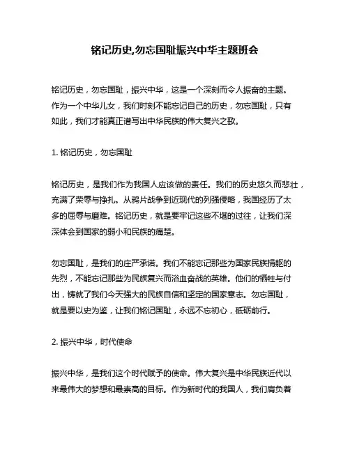 铭记历史,勿忘国耻振兴中华主题班会