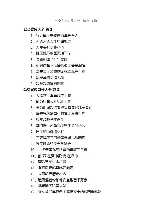 公交宣传口号大全（精选10篇）