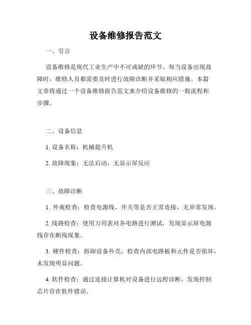设备维修报告范文