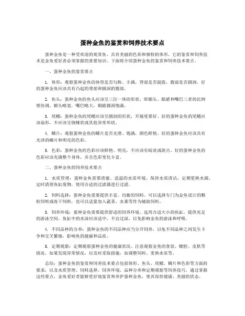蛋种金鱼的鉴赏和饲养技术要点
