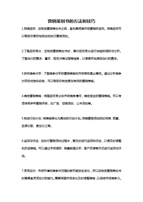 营销策划书的方法和技巧