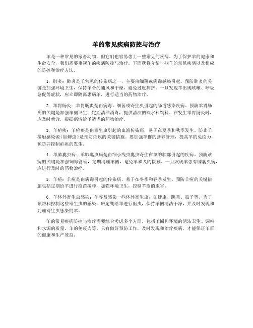 羊的常见疾病防控与治疗