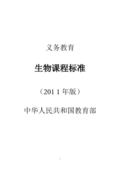 2011年版初中生物课程标准