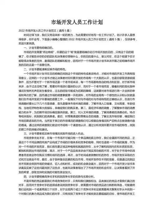 2022市场开发人员工作计划范文（通用5篇）