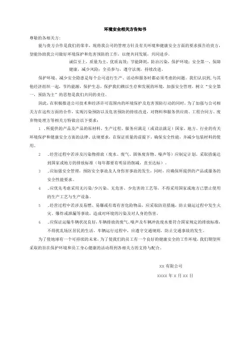 环境安全相关方告知书