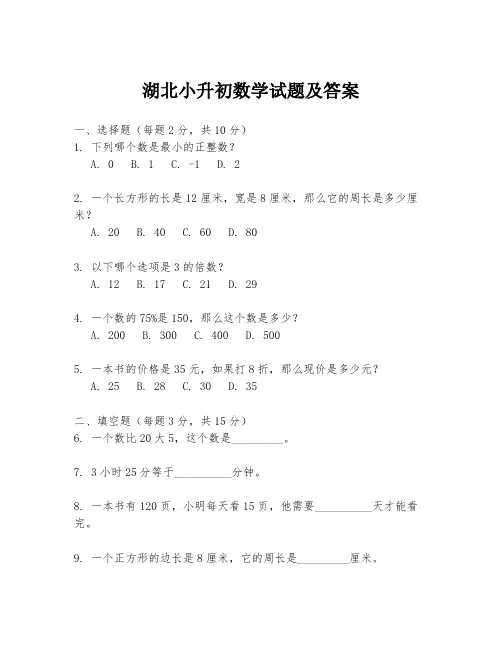 湖北小升初数学试题及答案