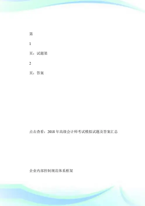 2018年高级会计师考试模拟试题及答案(11)-高级会计师考试.doc