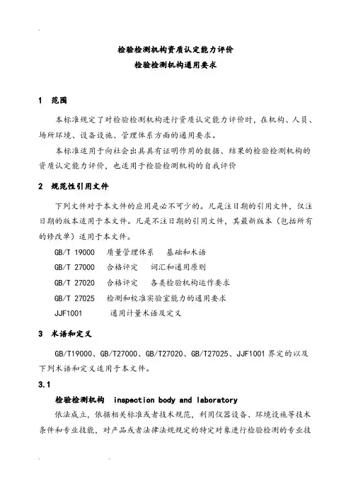 检验检测机构资质认定能力评价检验检测机构通用要求(RBT214_2017)