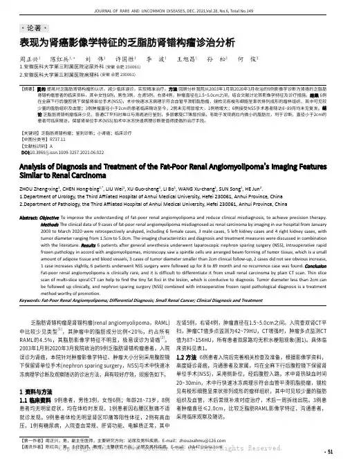 表现为肾癌影像学特征的乏脂肪肾错构瘤诊治分析