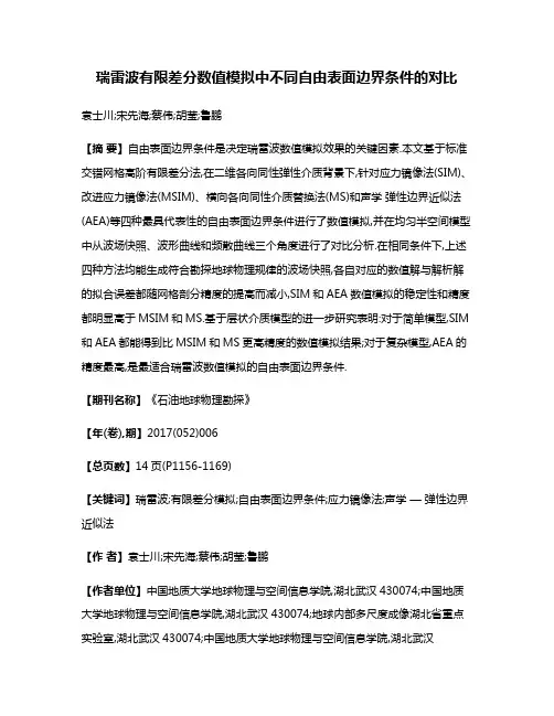 瑞雷波有限差分数值模拟中不同自由表面边界条件的对比