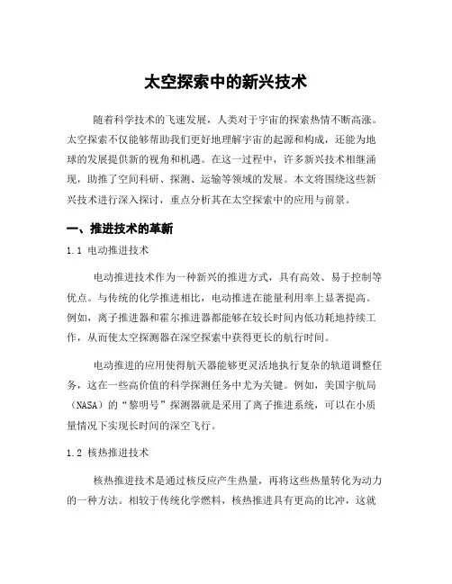 太空探索中的新兴技术