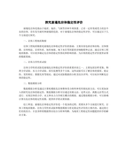 探究崩塌危岩体稳定性评价