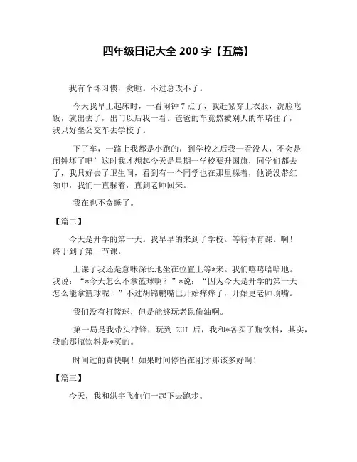 四年级日记大全200字【五篇】