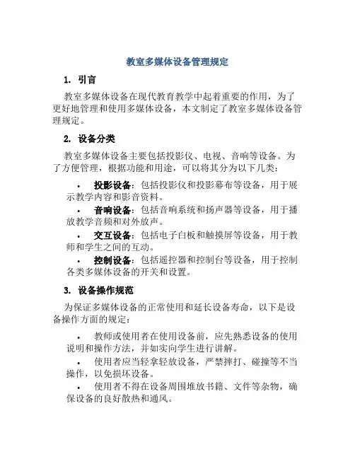 教室多媒体设备管理规定
