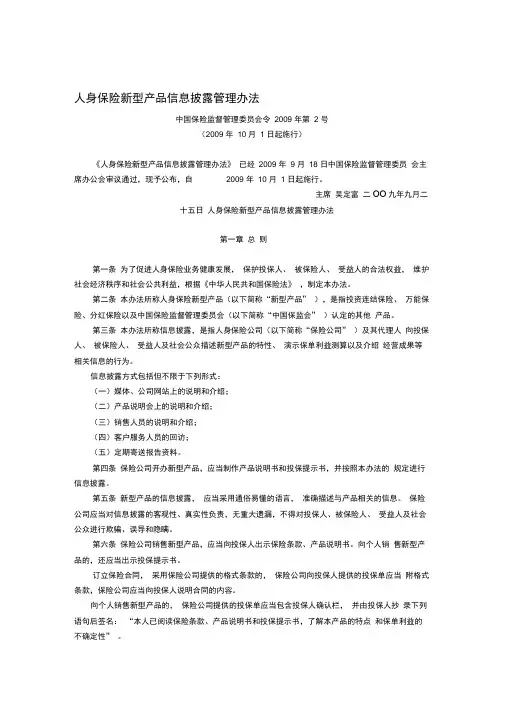 人身保险新型产品信息披露管理办法(中国保险监督管理委员会令2009年第2号,2009年10月1日起施行)