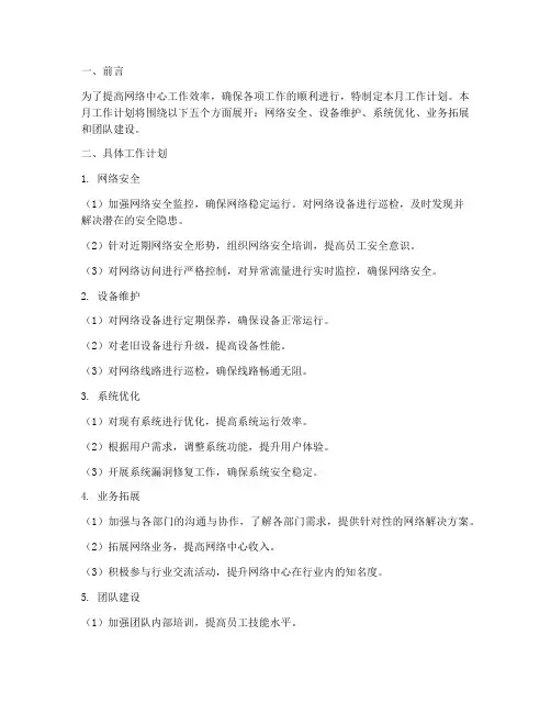 网络中心每月工作计划