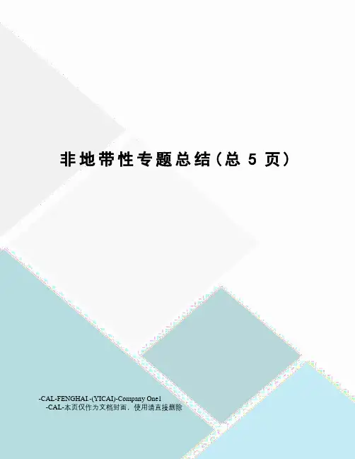 非地带性专题总结