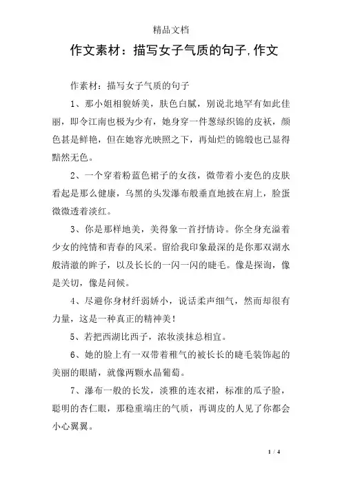 作文素材：描写女子气质的句子,作文