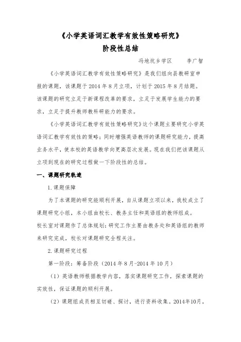 《小学英语词汇教学有效性策略研究》阶段性总结