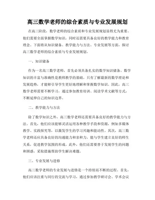 高三数学老师的综合素质与专业发展规划