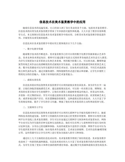 信息技术在美术鉴赏教学中的应用