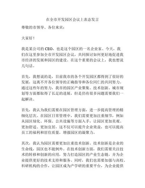 在全市开发园区会议上表态发言