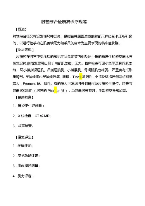 肘管综合征康复诊疗规范
