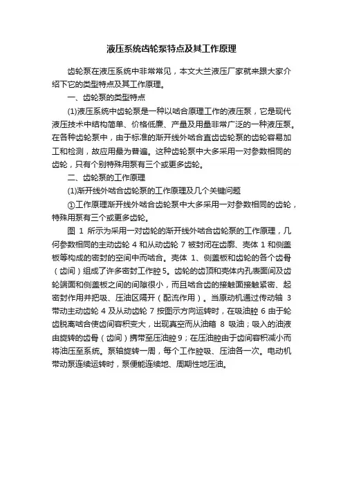 液压系统齿轮泵特点及其工作原理