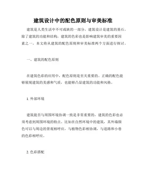 建筑设计中的配色原则与审美标准