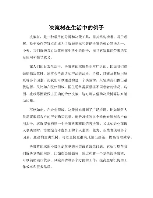 决策树在生活中的例子