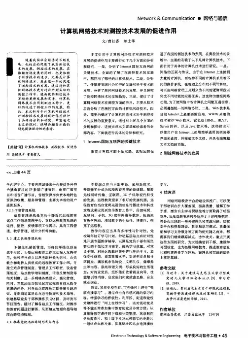计算机网络技术对测控技术发展的促进作用