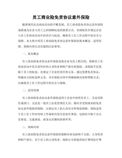 员工商业险免责协议意外保险