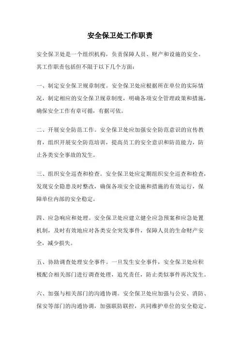 安全保卫处工作职责
