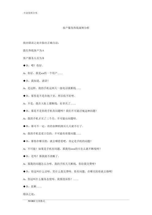 客户服务热线案例分析
