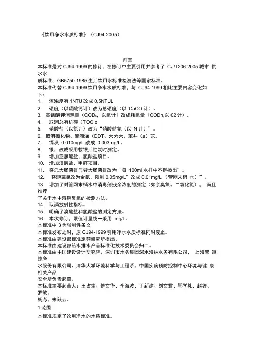《饮用净水水质标准》(CJ94-2005)