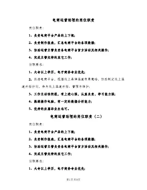 电商运营助理的岗位职责（十篇）