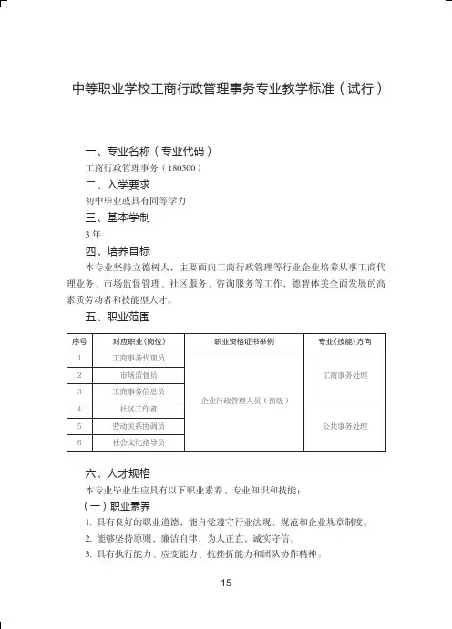 中等职业学校工商行政管理事务专业教学标准试行