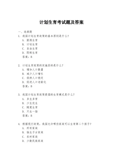 计划生育考试题及答案
