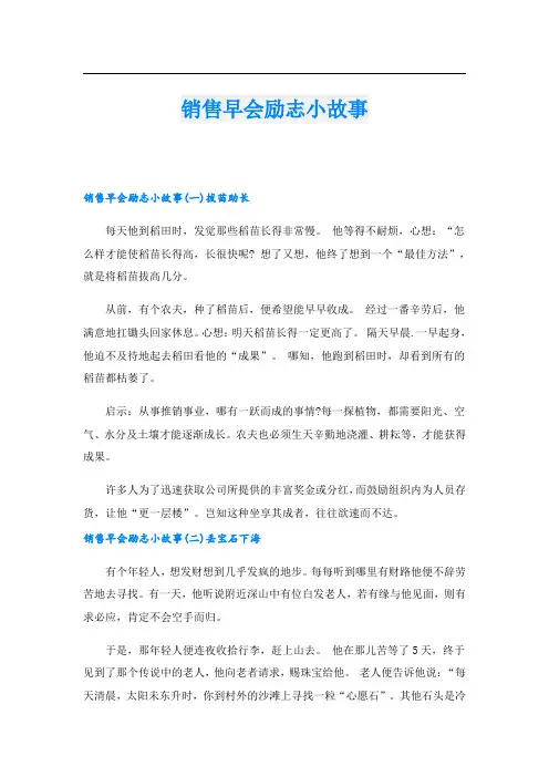 销售早会励志小故事