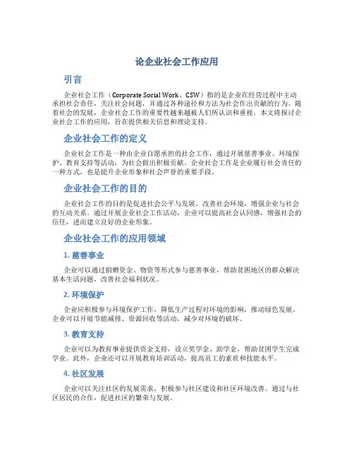 论企业社会工作应用
