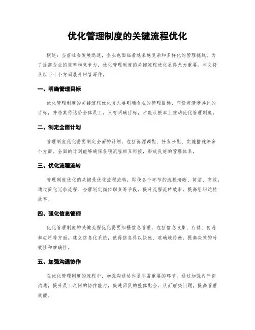 优化管理制度的关键流程优化