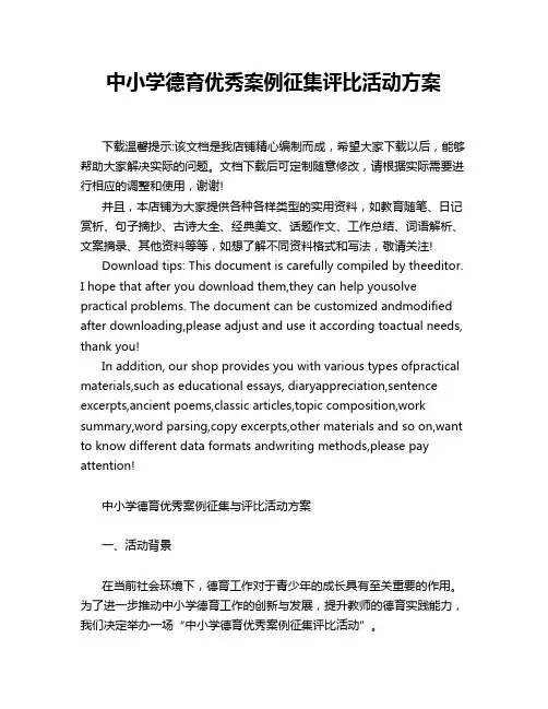 中小学德育优秀案例征集评比活动方案
