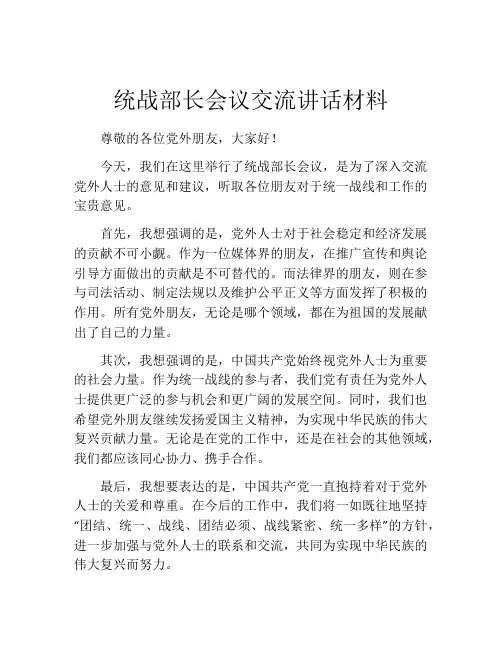 统战部长会议交流讲话材料