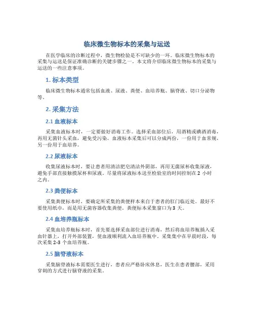 临床微生物标本的采集与运送图文