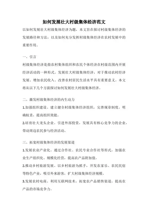 如何发展壮大村级集体经济范文